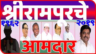 श्रीरामपूर मतदारसंघाचे १९६२ पासूनचे आमदार | All MLA in Shrirampur Assembly Since 1962