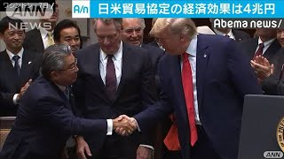 「日米貿易協定でGDP0.8％押し上げ」約4兆円と試算(19/10/18)