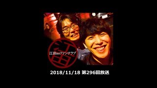 ﾈｯﾄﾗｼﾞｵ「江田noﾌｧﾝｸﾗﾌﾞ」第296回放送(18/11/18)