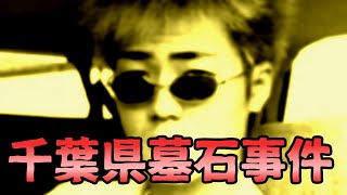 千葉県墓石事件【日本の事件】