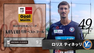 2022年9月度のＪ３月間ベストゴールはロリス ティネッリ（YS横浜）に決定！