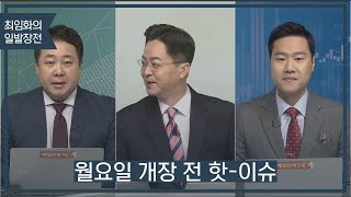 [최임화의 일발장전] 월요일 개장 전 핫-이슈 / 최임화의 일발장전 / 매일경제TV