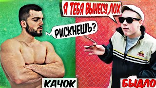 КАЧОК vs БЫДЛО | КАК НУЖНО ОБЩАТЬСЯ С БЫДЛОМ \\ ГОПНИКАМИ