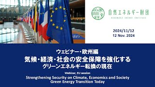 20241112_連続ウェビナー（欧州編）｜気候・経済・社会の安全保障を強化する：グリーンエネルギー転換の現在