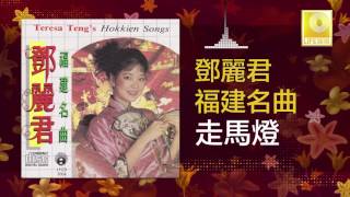 邓丽君 Teresa Teng - 走馬燈 Zou Ma Deng (Original Music Audio)