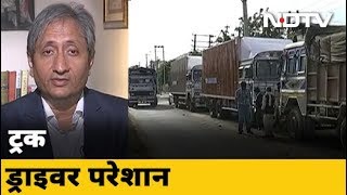 Lockdown में फंसे साढ़े तीन लाख से ज्यादा Truck | Prime Time With Ravish Kumar