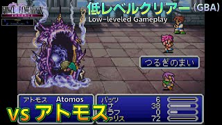 FF5/低レベルクリアー(GBA) アトモス戦