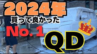 【オススメQD】2024年に買ったナンバーワンQDを紹介します！