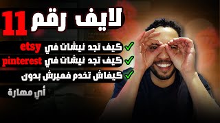 طرق البحث عن نيشات مربحة في ميرش باي امازون  - merch by amazon niche research :11 لايف