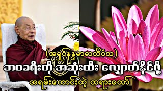 အရှင်နန္ဒမာလဘိဝံသ ဟောကြားအပ်သော ဘဝခရီး တရားတော်မြတ်။