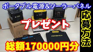 【プレゼント企画】総額17万円分　ポータブル電源＆ソーラーパネルプレゼント　日頃の感謝を込めて