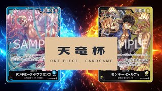 【ワンピカード対戦動画】青ドフラミンゴ(Happy選手)VS黒黄ルフィ(はむい選手)【新たなる皇帝/天竜杯】