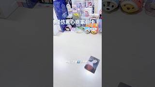 模仿黑心商家包卡 純屬娛樂 麵粉我很抱歉😞，有下集哦！記得去看😀 也要記得訂閱哦！#打包小卡 #kpop