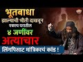 Marathi News Today : भोंदू मांत्रिकाचा लिंगपिसाट कारनामा | नागपुरात काय घडलं ? Latest News