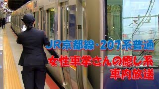 【車内放送】JR京都線・普通（207系　女性車掌　無人運転ではありません　大阪－新大阪）