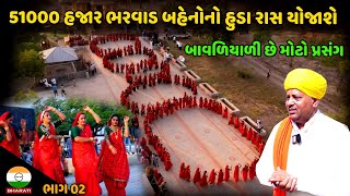 51000 હજાર ભરવાડ બહેનોનો હુડા રાસ યોજાશે ।। બાવળિયાળી છે મોટો પ્રસંગ જુઓ આયોજન - Bavliyali