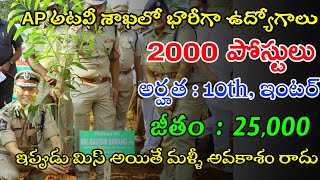 AP అటవీశాఖలో 2000 పైగా ఉద్యోగాలు | AP Forest Department Recruitment 2022 | AP Forest Jobs In Telugu