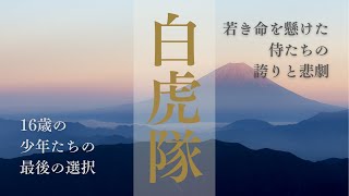 白虎隊の物語〜若き命を懸けた侍たちの誇りと悲劇〜