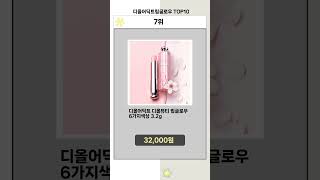 디올어딕트립글로우 Top10 없으면 섭섭한 픽템!!