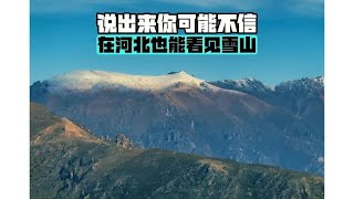 说出来你可能不信，河北也能看雪山 #知秋向山行 #自驾游 #蔚县