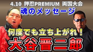 【蝶野】大谷晋二郎 魂のメッセージ！怪我に打ち勝って何度でも立ち上がれ！！押忍PREMIUM4・10両国国技館大会【蝶野ch切り抜き】