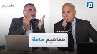 مفاهيم عامة | سامر إسلامبولي