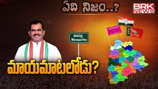 Special Story On Congress MLA Tudi Megha Reddy - Wanaparthy | ఏది నిజం.? | BRK News