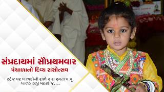 એક વાર અચૂક નિહાળો..સૌ પ્રથમવાર  પ. પૂ. બાળ લાલજી મહારાજશ્રીનું પંચાળા રાસ પર  સ્ટેજ પર્ફોર્મન્સ