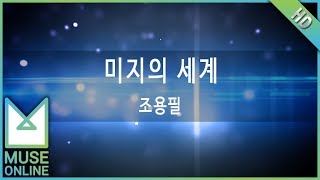 [뮤즈온라인] 조용필 - 미지의 세계