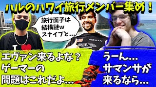 ハルのハワイ旅行のメンバー集め！エヴァンを絶対に連れていきたいハル【Apex】【日本語字幕】