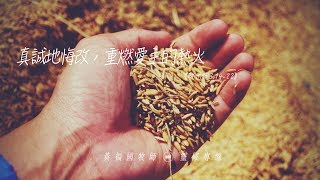 2019.11.08 活潑的生命  //  啟示錄三章14-22節 // 黃福國牧師 // 靈修專線