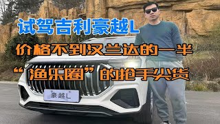 试驾吉利豪越L：价格不到汉兰达的一半，“渔乐圈”的抢手尖货