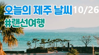 오늘의 제주날씨☀ 실시간 제주랜선여행 - 21년 10월 26일 Made by CCTV in Jeju