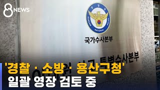 특수본, '경찰 · 소방 · 용산구청' 일괄 영장 검토 중 / SBS