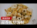 簡單的西式料理，蒜香乾烙海鮮 適合三五好友、家人聚餐的美味 [詹姆士/姆士流]