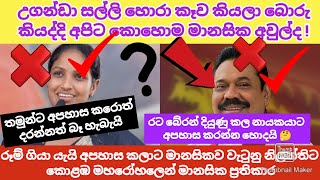 උගන්ඩා බේගල් කියලා අපහාස කරද්දි හොදයි ! තමුන්ට අපහාස කරාම නිලන්ති කොට්ටහච්චි මානසික ප්‍රතිකාරත් අරන්