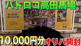 【ポケカ】バトロコ高田馬場で1万円分のオリパ買って飲食店で開封するシングル買い禁止男