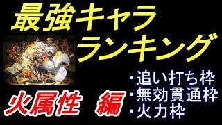 【パズドラ】火属性最強キャラランキング！【追い打ち枠、無効貫通枠、火力枠別】