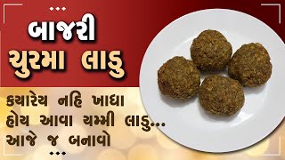 શિયાળું સ્પેશિયલ બાજરી ચુરમાના લાડુ બનાવવાની પરફેક્ટ રેસિપી - Winter Special Bajri Churma Na Ladu