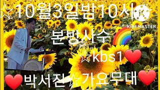 *박서진심금을울리는 *가요무대kbs1*10월3일밤10시*본방사수*애절보이스*서울서대문구*노인의날기념식*멋진공연*링크공유*공식채널*장구의신* *불효자는웁니다 *파주 *임진각 ~