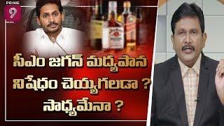 సీఎం జగన్ మద్యపాన నిషేధం చెయ్యగలడా ? సాధ్యమేనా ? | Hot Topic With Journalist Sai | Prime9 News