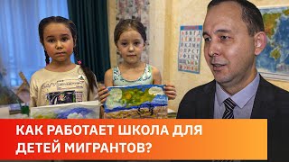 Уфимец создал школу для детей мигрантов. Как она работает?