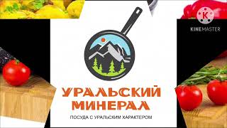 Выпуск #18 . Производство литой, алюминиевой посуды ,с антипригарным покрытием «Уральский Минерал».