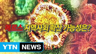 [특급추적] 메르스 확진 환자 42명...지역사회 확산 주말이 최대 고비 / YTN