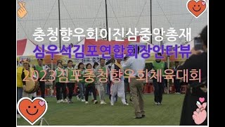 2023재김포 충청향우연합회 체육대회 이모저모(이진삼 충청향우회 중앙총재 \u0026 심우석 김포충청향우회 연합회장 인터뷰 영상)