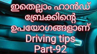 Hand break usage /ഹാൻഡ് ബ്രേക്കിനെപ്പറ്റി നിങ്ങൾ അറിയേണ്ടതെല്ലാം/Driving tips Part-92