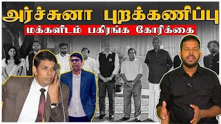 🔴 அர்ச்சுனாவின் அழைப்பு | புறக்கணிக்கப்படும் யாழ் எம்பி | அச்சத்துடன் மக்கள் | ARCHUNA RAMANATHAN