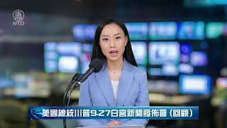 【美國直播-中文翻譯】川普總統在白宮舉行新聞發佈會  @NTDAPTV   20200927