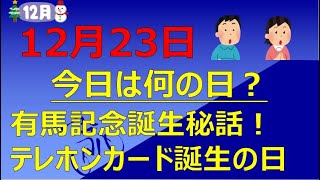 【今日は何の日】12月23日　12/23 有馬記念誕生秘話！　テレホンカード誕生の日