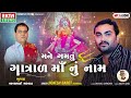 mane gamtu gatral maa nu naam my favorite name in gatral audio song new devotional song